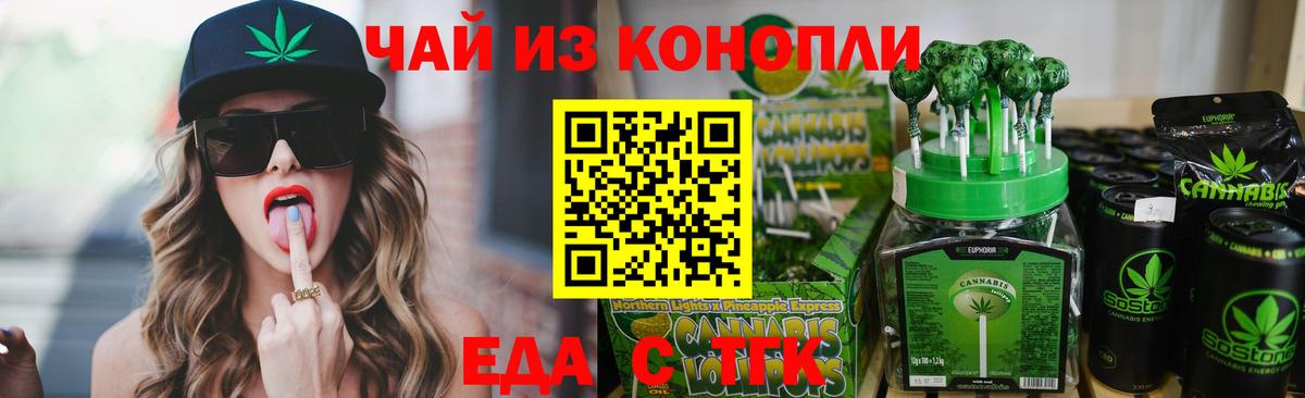 Еда ТГК конопля Урус-Мартан